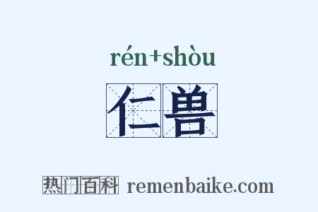 仁兽是什么意思的图片